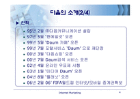 [인터넷마케팅] 다음세상의 처음, Daum 분석-5
