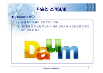 [인터넷마케팅] 다음세상의 처음, Daum 분석-7