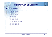 [인터넷마케팅] 다음세상의 처음, Daum 분석-9