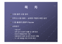 파산에 직면한 기업의 대처 방안 과 사례(진로그룹)-2