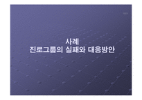 파산에 직면한 기업의 대처 방안 과 사례(진로그룹)-11