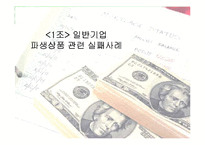 파생상품실패사례 -일반기업-1