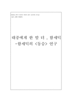 [희곡이론] 함세덕의 `동승` 연구-1