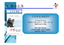 [홍보론] 멀티플렉스CGV 홍보전략-4