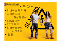 [홍보론] 리바이스 PR 사례조사-5