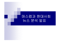[매스컴] 뉴스분석-1
