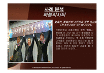 [홍보론] 신한은행 PR사례분석-14