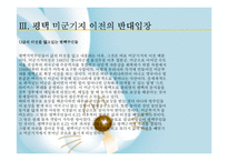 평택 미군기지 이전 찬반-8