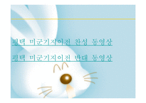 평택 미군기지 이전 찬반-15