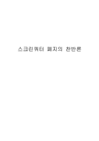 스크린쿼터 폐지의 찬반론-1