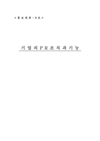 [홍보원론] 기업의 홍보조직과 기능-1