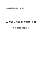 [매스컴] 지상파 3사의 마감뉴스 분석 -북핵문제와 관련하여-1
