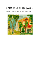 [사회학] 현대사회의 다양한 가족 형태-18