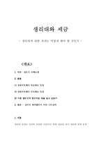 생리대와 세금 레포트-1