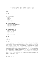 [북한이해] 남북한 경제 협력의 현황과 그 전망-1