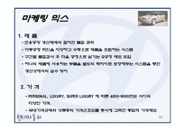 [경영학원론] 현대자동차 기업분석과 에쿠스 마케팅분석-19
