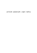 [지역사회연구] 코시안의 갈등양상과 그들의 정체성-1