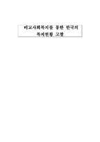 [비교사회학] 비교사회복지를 통한 한국의 복지현황 고찰-1