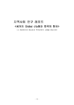 [지역사회연구] 세계의 Global city 글로벌시티화와 한국의 현재-18