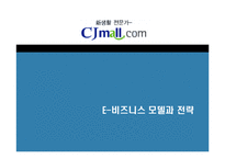 [인터넷비즈니스모델과 전략] CJmall cj몰-1