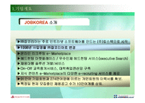 [인터넷비즈니스모델] 잡코리아 분석-3