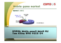 [모바일비즈니스] 컴투스 Com2us 모바일게임-4