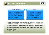 [모바일 비즈니스] 유선 사업자(KT, 하나로)의 무선인터넷 서비스 전략-6