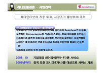 [모바일 비즈니스] 유선 사업자(KT, 하나로)의 무선인터넷 서비스 전략-10