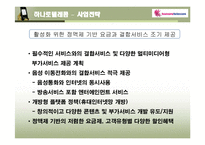 [모바일 비즈니스] 유선 사업자(KT, 하나로)의 무선인터넷 서비스 전략-11
