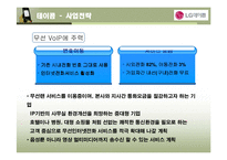 [모바일 비즈니스] 유선 사업자(KT, 하나로)의 무선인터넷 서비스 전략-16