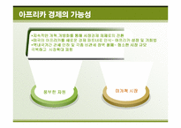 아프리카 경제와 진출방안에 대한 연구-6