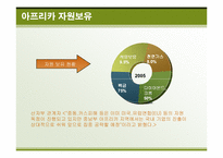 아프리카 경제와 진출방안에 대한 연구-8