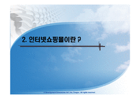 [인터넷비즈니스] 인터넷쇼핑몰의 분석 및 앞으로 나아가야 할 방향-5