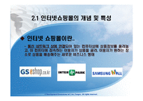 [인터넷비즈니스] 인터넷쇼핑몰의 분석 및 앞으로 나아가야 할 방향-6