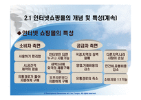 [인터넷비즈니스] 인터넷쇼핑몰의 분석 및 앞으로 나아가야 할 방향-7