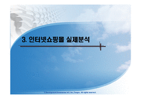 [인터넷비즈니스] 인터넷쇼핑몰의 분석 및 앞으로 나아가야 할 방향-9