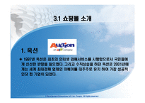 [인터넷비즈니스] 인터넷쇼핑몰의 분석 및 앞으로 나아가야 할 방향-10