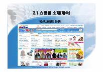[인터넷비즈니스] 인터넷쇼핑몰의 분석 및 앞으로 나아가야 할 방향-12