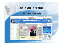 [인터넷비즈니스] 인터넷쇼핑몰의 분석 및 앞으로 나아가야 할 방향-13