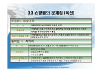 [인터넷비즈니스] 인터넷쇼핑몰의 분석 및 앞으로 나아가야 할 방향-18