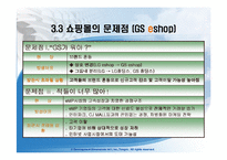 [인터넷비즈니스] 인터넷쇼핑몰의 분석 및 앞으로 나아가야 할 방향-19