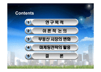 [부동산마케팅] 부동산업의 마케팅에 관한 연구-2