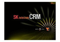 [인터넷비즈니스] SK텔레콤의 CRM사례-1