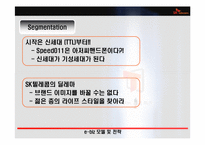 [인터넷비즈니스] SK텔레콤의 CRM사례-19