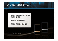 [모바일비즈니스] 디자인의 승리 LG전자 초콜릿폰 성공요인분석-17