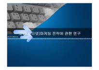 인터넷마케팅전략에 관한 연구-1