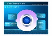 인터넷마케팅전략에 관한 연구-9