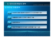 인터넷마케팅전략에 관한 연구-10