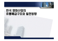 한국 영화 산업의 유통배급구조와 발전방향-1