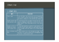 [인터넷비즈니스] 모바일 CRM의 현황과 전망-3